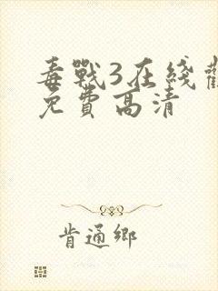 毒战3在线观看免费高清