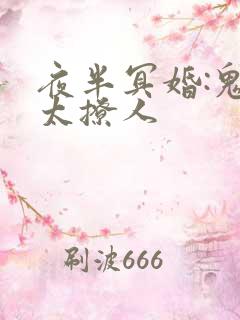 夜半冥婚:鬼夫太撩人