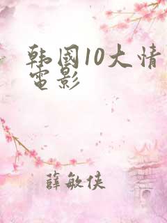 韩国10大情色电影