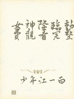 女神降临动漫免费观看完整版高清