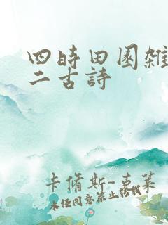 四时田园杂兴其二古诗