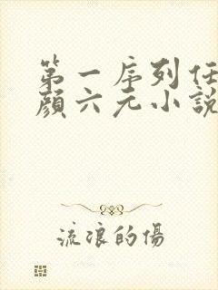 第一序列任小粟颜六元小说阅读版