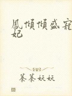 凤倾倾盛宠九皇妃