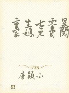 重生七零暴富农家媳免费阅读