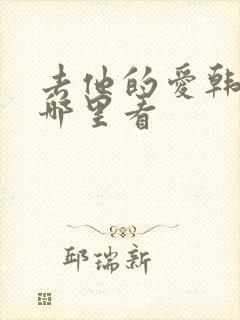 去他的爱韩剧在哪里看