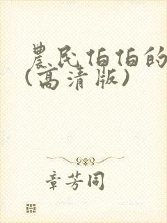 农民伯伯的乡下(高清版)