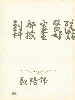 到哪家医院做妇科检查好点