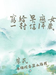 写给早恋女儿的一封信14岁