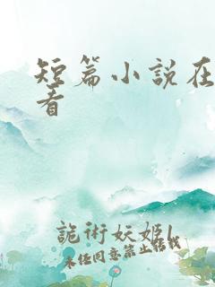 短篇小说在哪里看