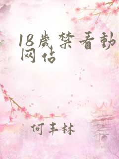 18岁禁看动漫网站