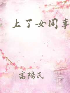 上了女同事小说
