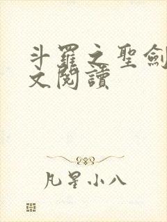 斗罗之圣剑使全文阅读