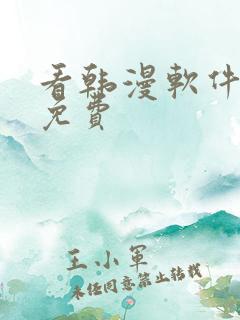 看韩漫软件推荐免费