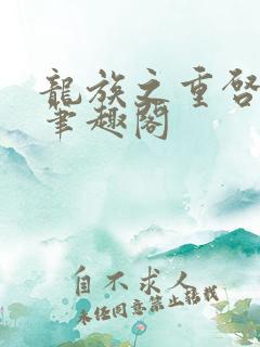 龙族之重启人生笔趣阁