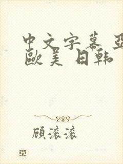 中文字幕 亚洲 欧美 日韩