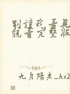 别让我看见免费观看完整版