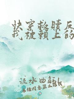 快穿救赎反派后我被赖上的小说免费阅读