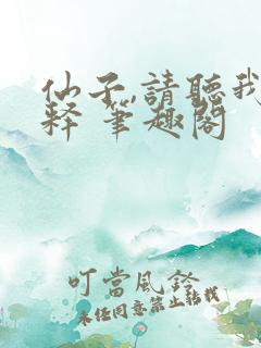 仙子,请听我解释 笔趣阁