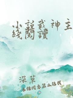 小说武神主宰在线阅读