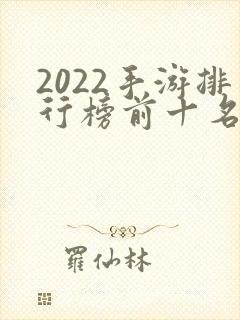 2022手游排行榜前十名网游