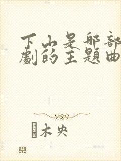 下山是哪部电视剧的主题曲