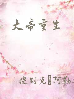 大帝重生
