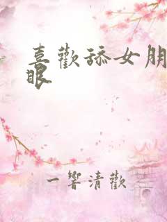 喜欢舔女朋友屁眼