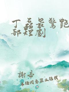 丁磊最惊艳的十部短剧