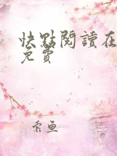 快点阅读在线版免费