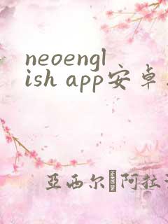 neoenglish app安卓版