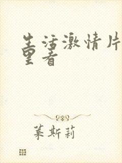 生活激情片从哪里看