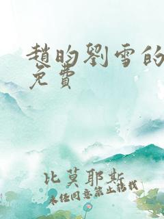 赵昀刘雪的小说免费