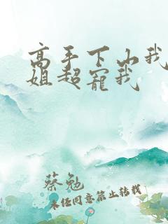 高手下山我家师姐超宠我 高手下山我家师姐超宠我