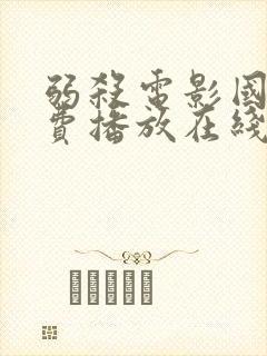 弱杀电影国语免费播放在线观看