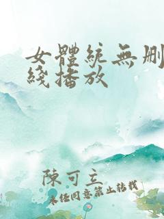 女体统无删减在线播放