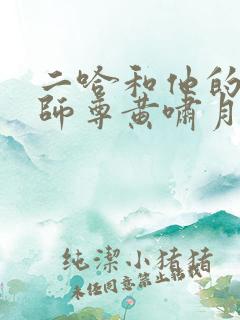 二哈和他的白猫师尊黄啸月结局