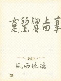 女的胸上有结节是怎么回事