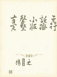 有声小说免费听完整版排行榜