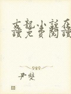 古龙小说在线阅读免费阅读无弹窗
