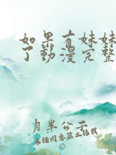 如果有妹妹就好了动漫完整版在线观看