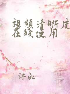 视频清晰度修复在线使用
