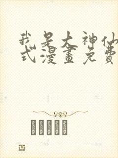 我是大神仙下拉式漫画免费阅读