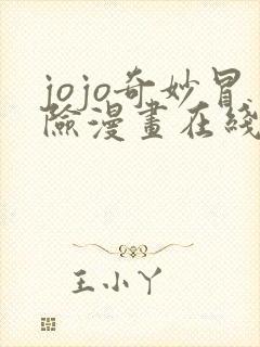 jojo奇妙冒险漫画在线免费观看