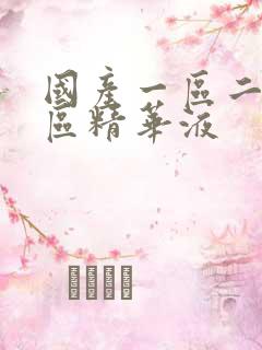 国产一区二区三区精华液