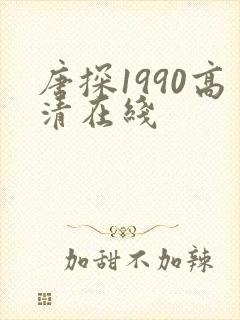 唐探1990高清在线