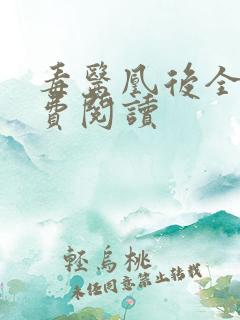 毒医凰后全文免费阅读