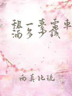 租一台电车跑滴滴多少钱
