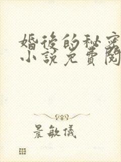 婚后的秘密张妍小说免费阅读全文