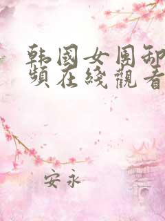 韩国女团卸甲视频在线观看