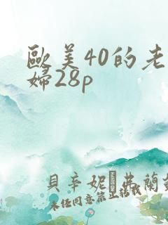 欧美40的老熟妇28p